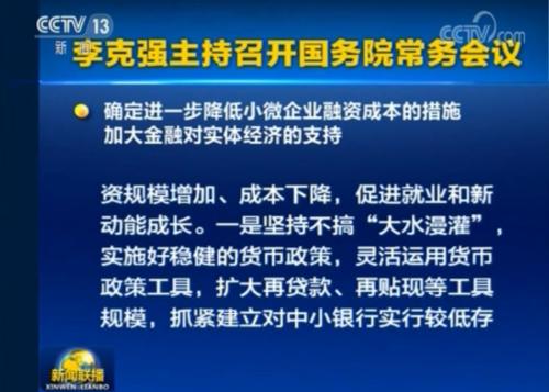 重磅！国常会新定调！近期或出台针对中小银行定向降准？两大新提法最惹关注